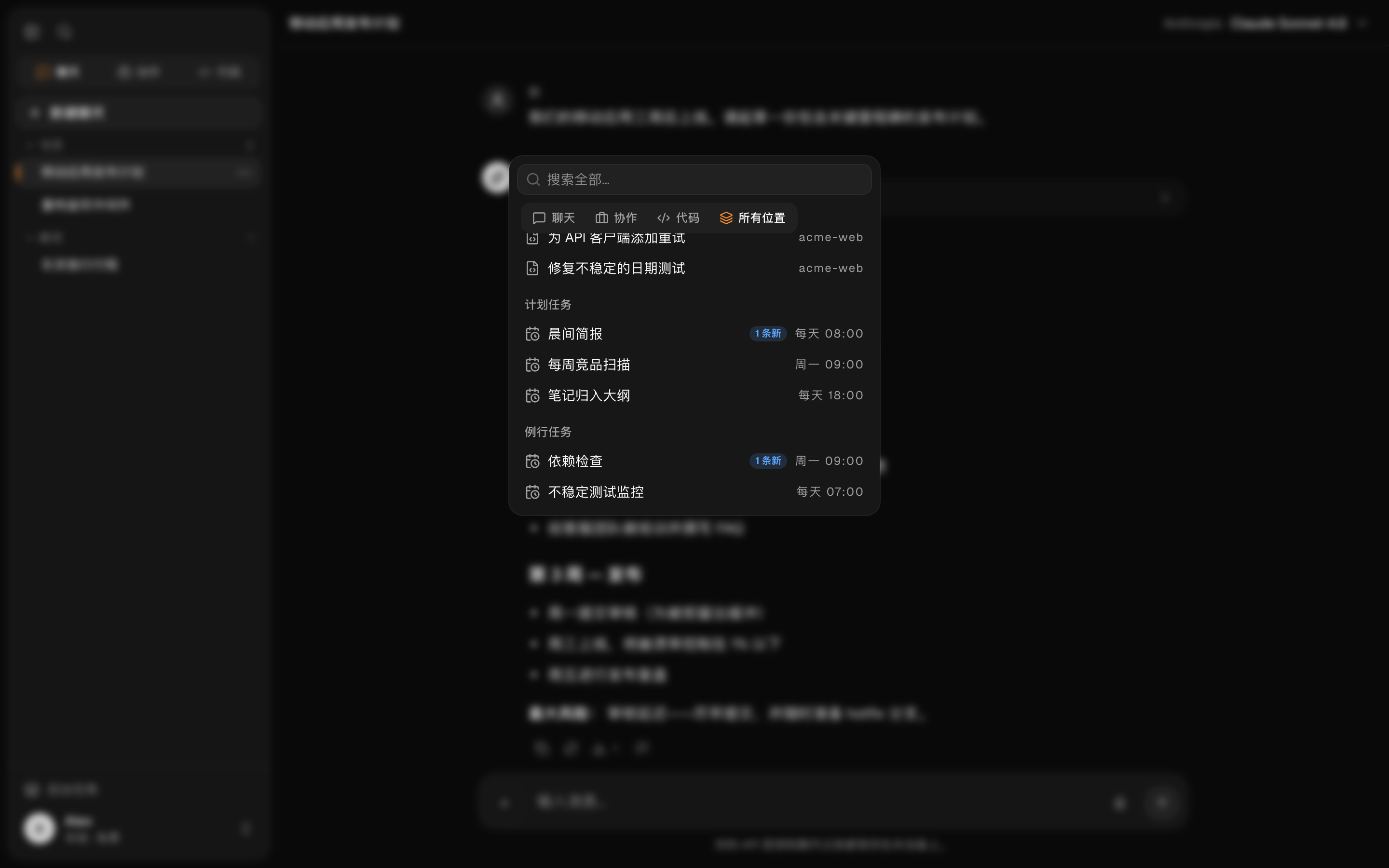 命令面板正在跨聊天、会话和例程查找结果
