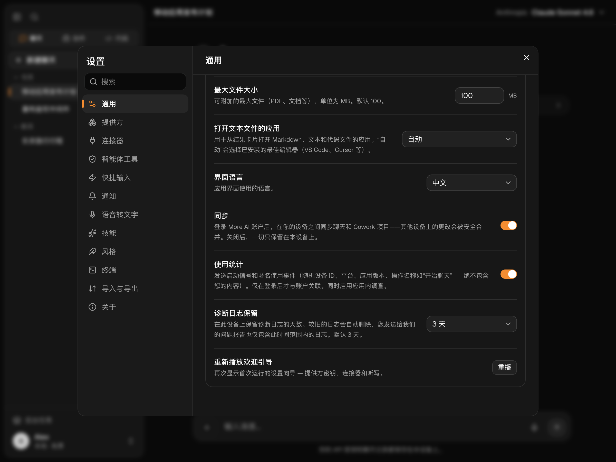 Settings → General 中已开启的同步开关